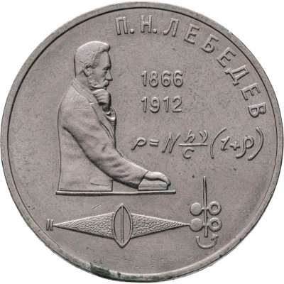 купить 1 рубль 1991 "125 лет со дня рождения П.Н. Лебедева"