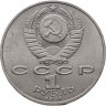 Купить 1 рубль 1991 "125 лет со дня рождения П.Н. Лебедева"
