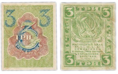 купить 3 рубля 1919 водяной знак "Ромбы"