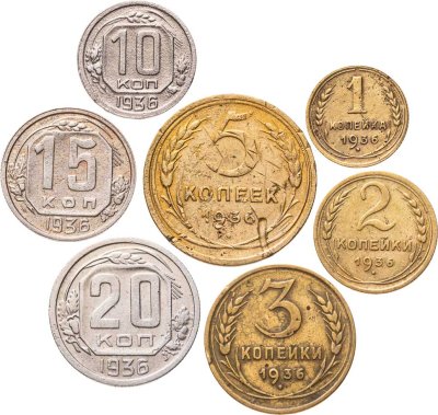 купить Полный годовой набор монет 1936 года 1, 2, 3, 5, 10, 15, 20 копеек (7 монет)
