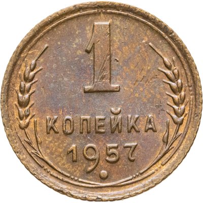 купить 1 копейка 1957