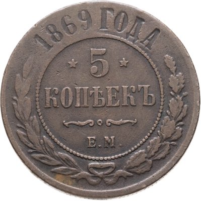 купить 5 копеек 1869 ЕМ
