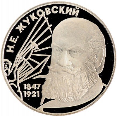 Купить 2 рубля 1997 ЛМД Proof 150-летие со дня рождения Н.Е. Жуковского