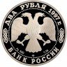Купить 2 рубля 1997 ЛМД Proof 150-летие со дня рождения Н.Е. Жуковского