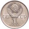 Купить 1 рубль 1975 "30 лет Победы в ВОВ"