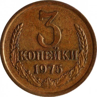 Купить 3 копейки 1975