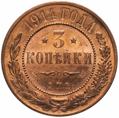 Купить 3 копейки 1914 СПБ