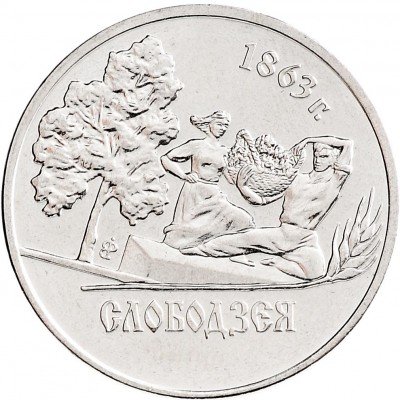 купить 1 рубль 2014 "Города Приднестровья - Слободзея"