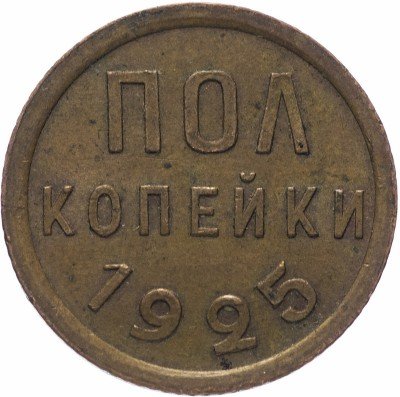 Купить полкопейки 1925