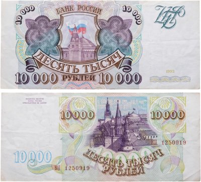 купить 10000 рублей 1993 (без модификации) серия КП