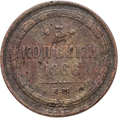 купить 3 копейки 1866 ЕМ