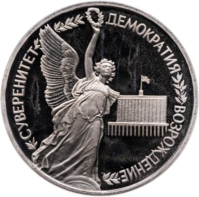 купить 1 рубль 1992 ЛМД Proof годовщина Государственного суверенитета России