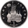 Купить 1 рубль 1992 ЛМД Proof годовщина Государственного суверенитета России
