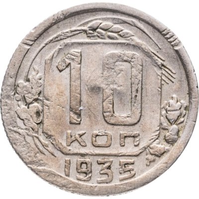 купить 10 копеек 1935