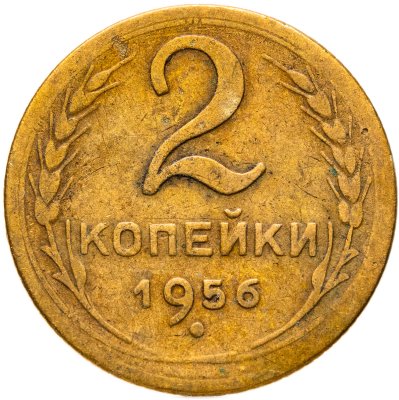 купить 2 копейки 1956