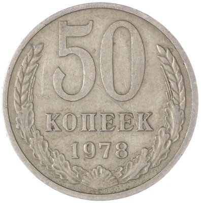 купить 50 копеек 1978