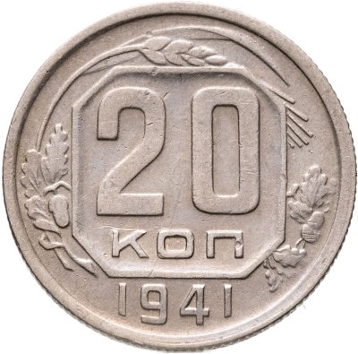купить 20 копеек 1941