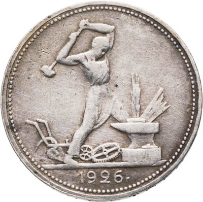 купить Полтинник 1926 ПЛ
