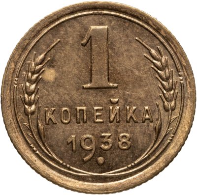купить 1 копейка 1938