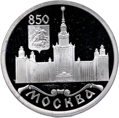 купить 1 рубль 1997 ЛМД 850-летие основания Москвы Московский университет