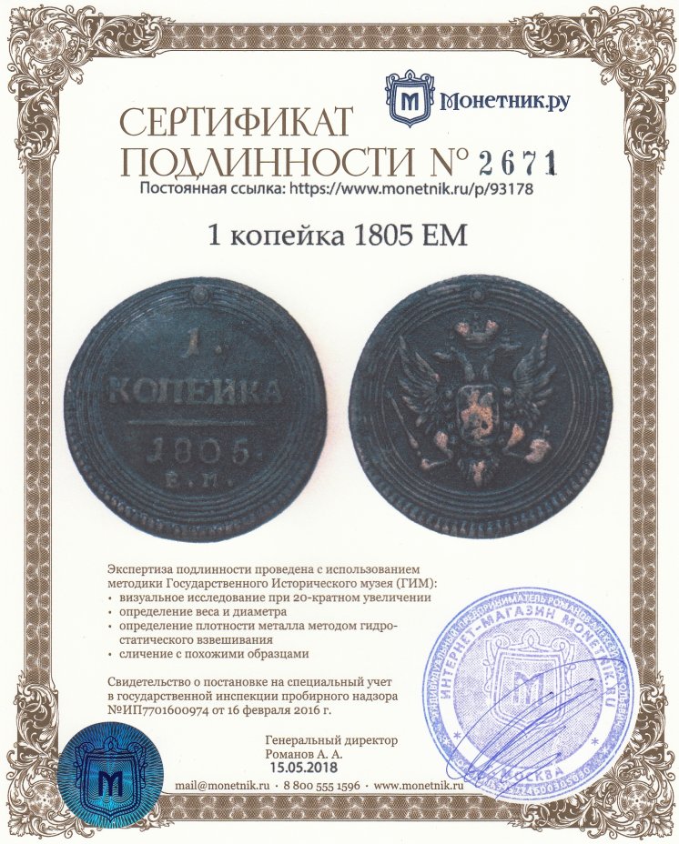 Сертификат подлинности 1 копейка 1805 ЕМ