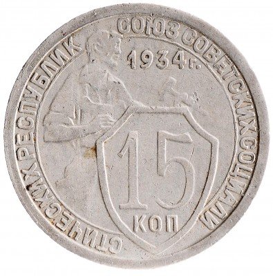 Купить 15 копеек 1934