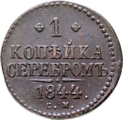 купить 1 копейка 1844 СМ