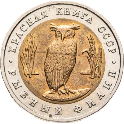 купить 5 рублей 1991 ЛМД "Рыбный филин"