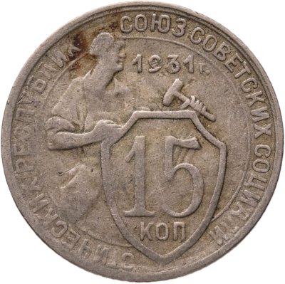 купить 15 копеек 1931