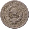 Купить 15 копеек 1931