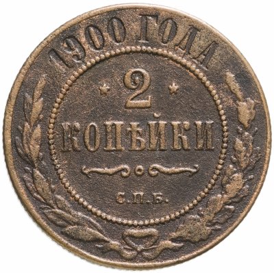 Купить 2 копейки 1900 СПБ