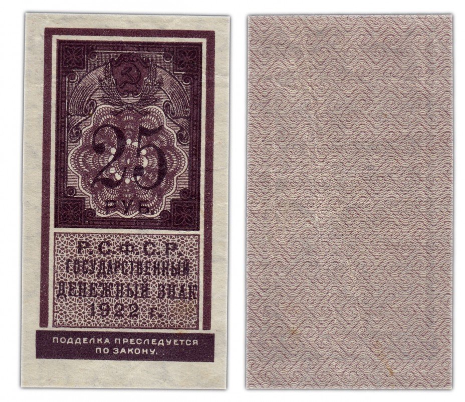 купить 25 рублей 1922 (тип марки)