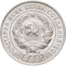 Купить 20 копеек 1928