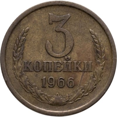 купить 3 копейки 1966