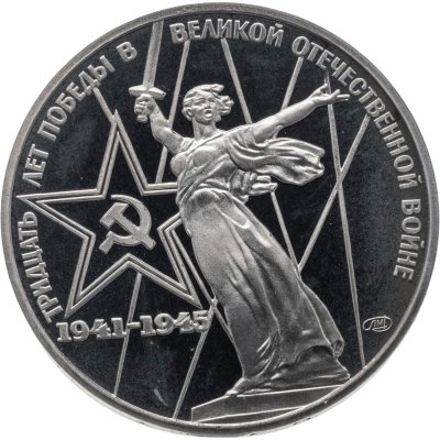 купить 1 рубль 1975 30 лет Победы советского народа в Великой Отечественной войне новодельный выпуск