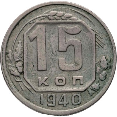купить 15 копеек 1940