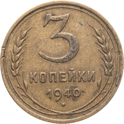 купить 3 копейки 1940