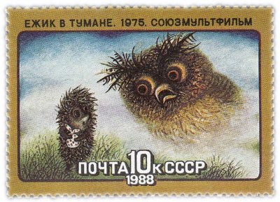 Купить 10 копеек 1988 "Союзмультфильм "Ежик в тумане"