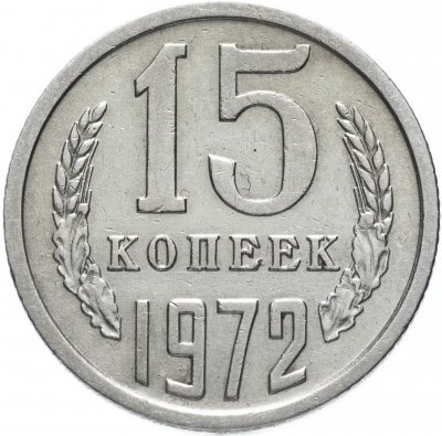 Купить 15 копеек 1972