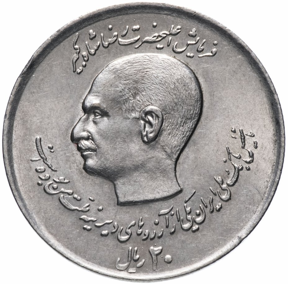 купить Иран 20 риалов (rials) 1978 "50 лет Банку Мелли"