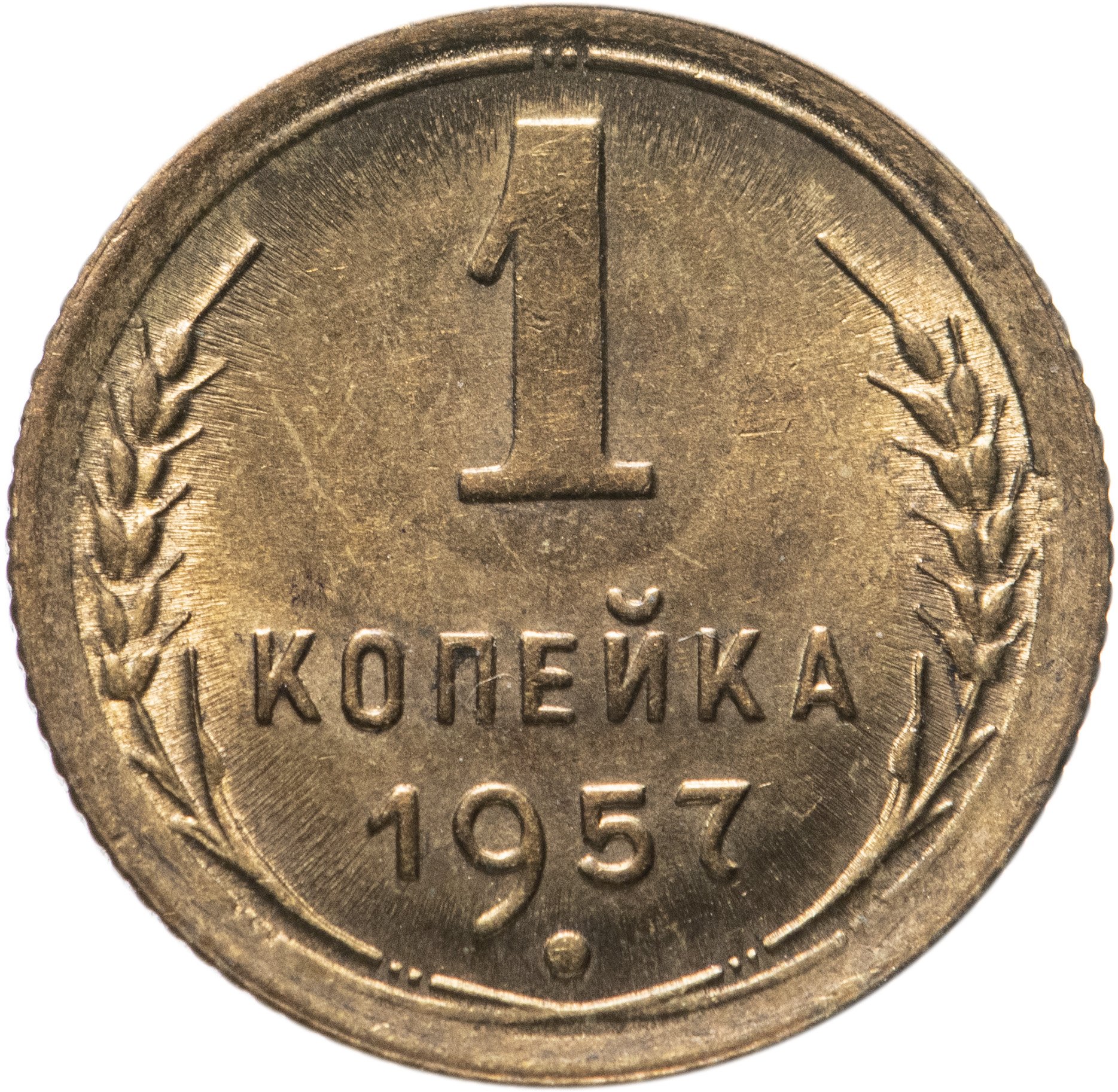 1 Копейка 1949 Года Цена