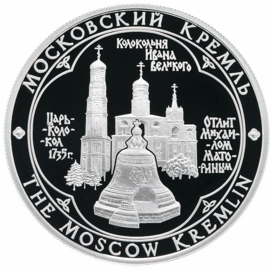 купить Медаль "Московский Кремль. Колокольня Ивана Великого"