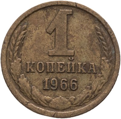 купить 1 копейка 1966