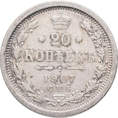 купить 20 копеек 1907 СПБ-ЭБ
