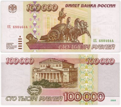 купить 100000 рублей 1995 серия ОХ