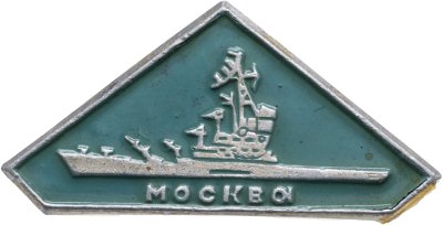 купить Знак ВМФ "Противолодочный крейсер Москва"
