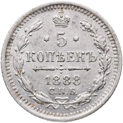 купить 5 копеек 1888 СПБ-АГ