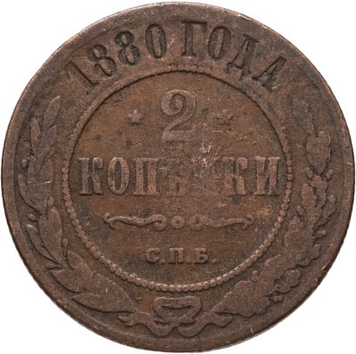 купить 2 копейки 1880 СПБ