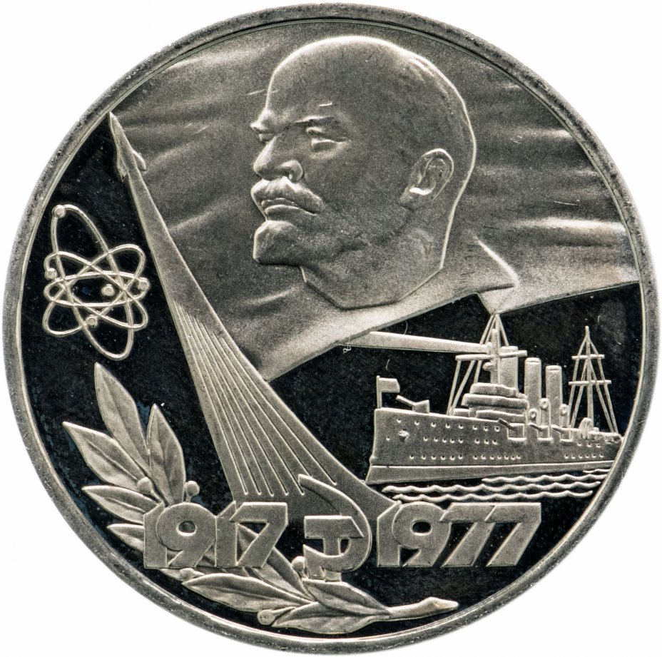 купить 1 рубль 1977 Proof "60 лет Великой Октябрьской социалистической революции", стародел