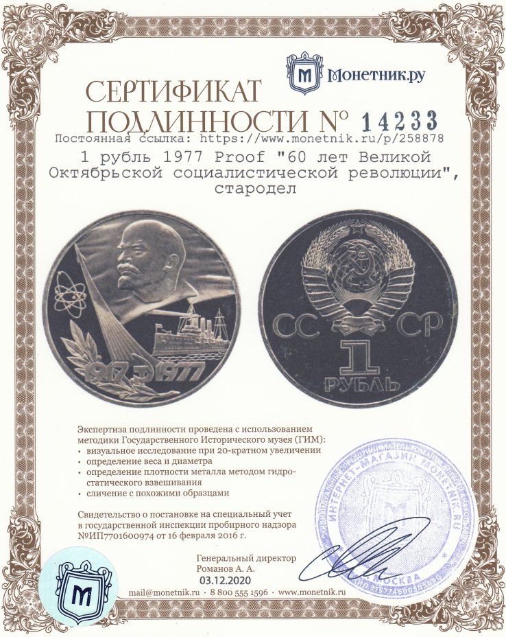 Сертификат подлинности 1 рубль 1977 Proof "60 лет Великой Октябрьской социалистической революции", стародел